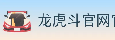 龙虎斗官网官方平台 logo